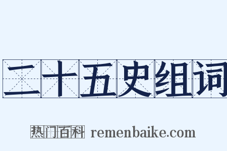 二十五史组词是什么意思的图片
